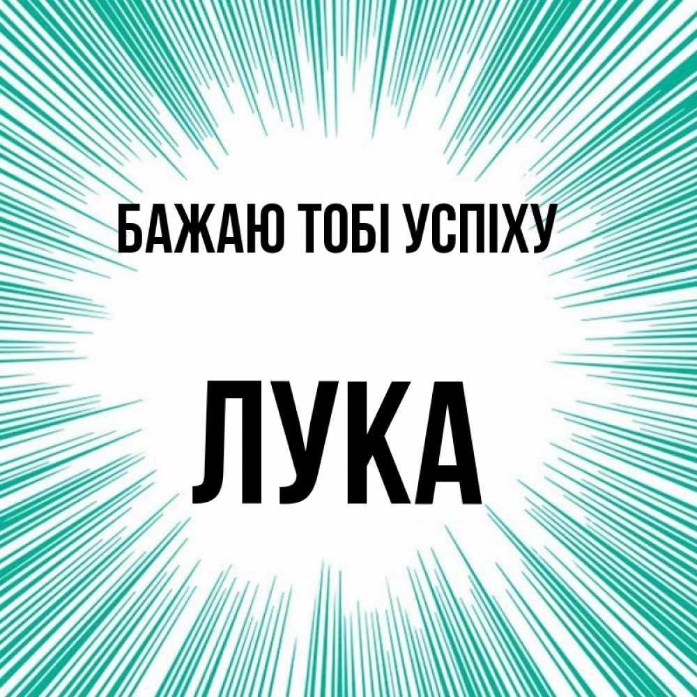 Открытка на каждый день з підписом, Лука Бажаю тобі успіху на удачу Прикольна листівка з побажанням онлайн скачати безкоштовно 