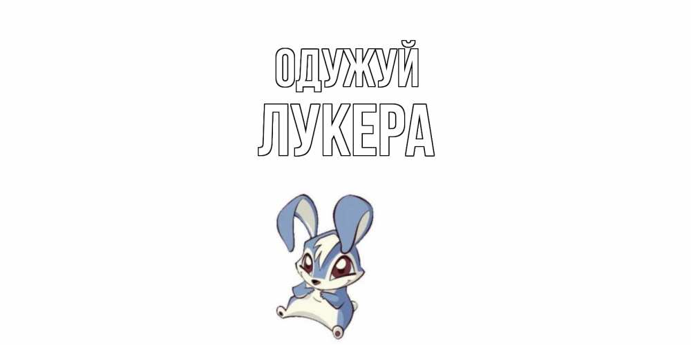 Открытка на каждый день з підписом, Лукера Одужуй серый заяц на открытке про выздоравление Прикольна листівка з побажанням онлайн скачати безкоштовно 