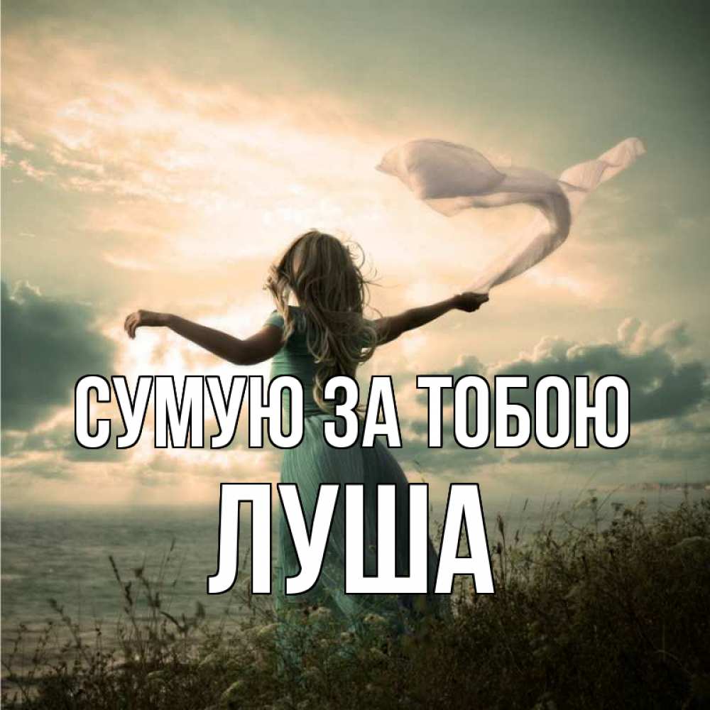Открытка на каждый день з підписом, Луша Сумую за тобою белый флаг Прикольна листівка з побажанням онлайн скачати безкоштовно 
