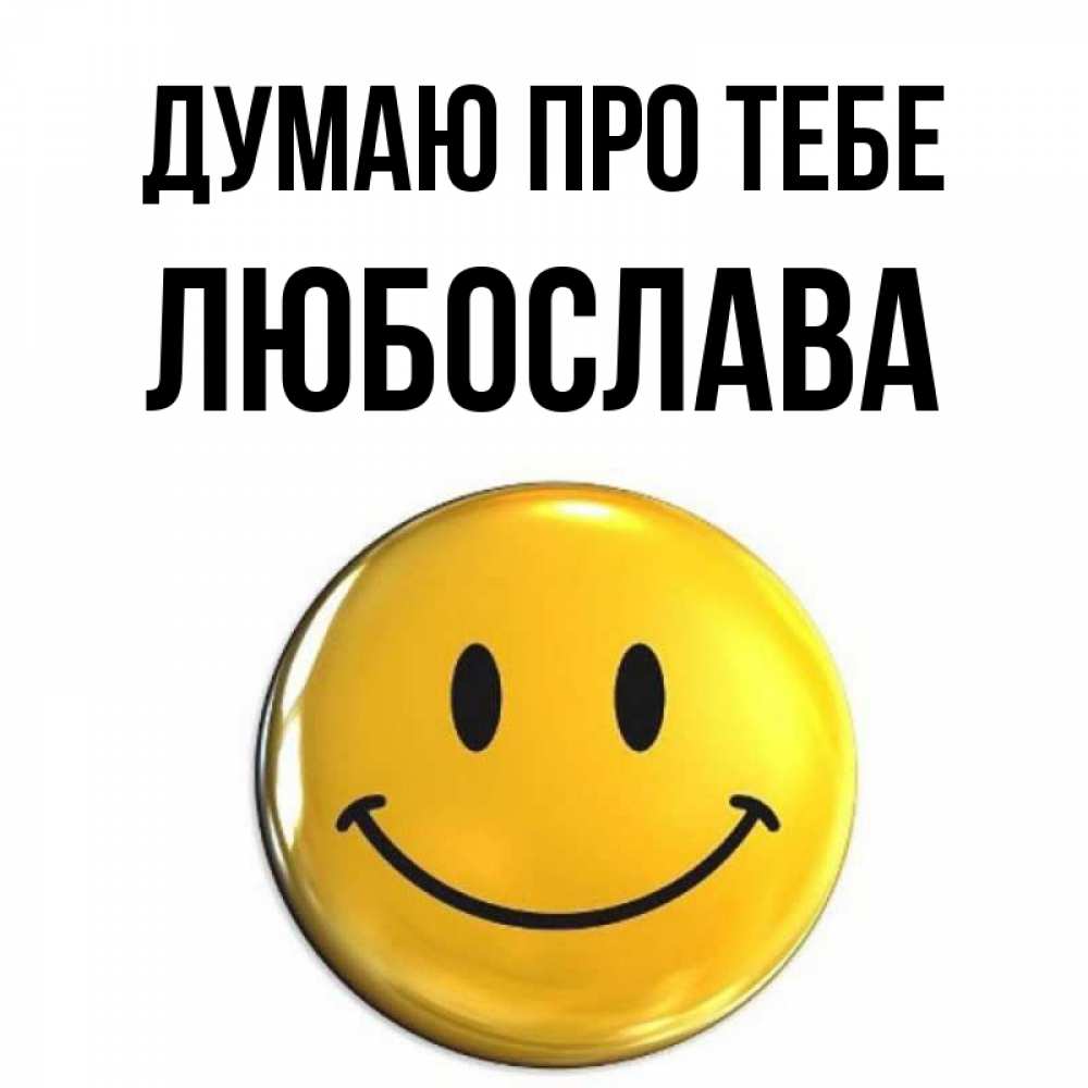 Открытка на каждый день з підписом, Любослава Думаю про тебе создать открытку с подписью своими руками Прикольна листівка з побажанням онлайн скачати безкоштовно 