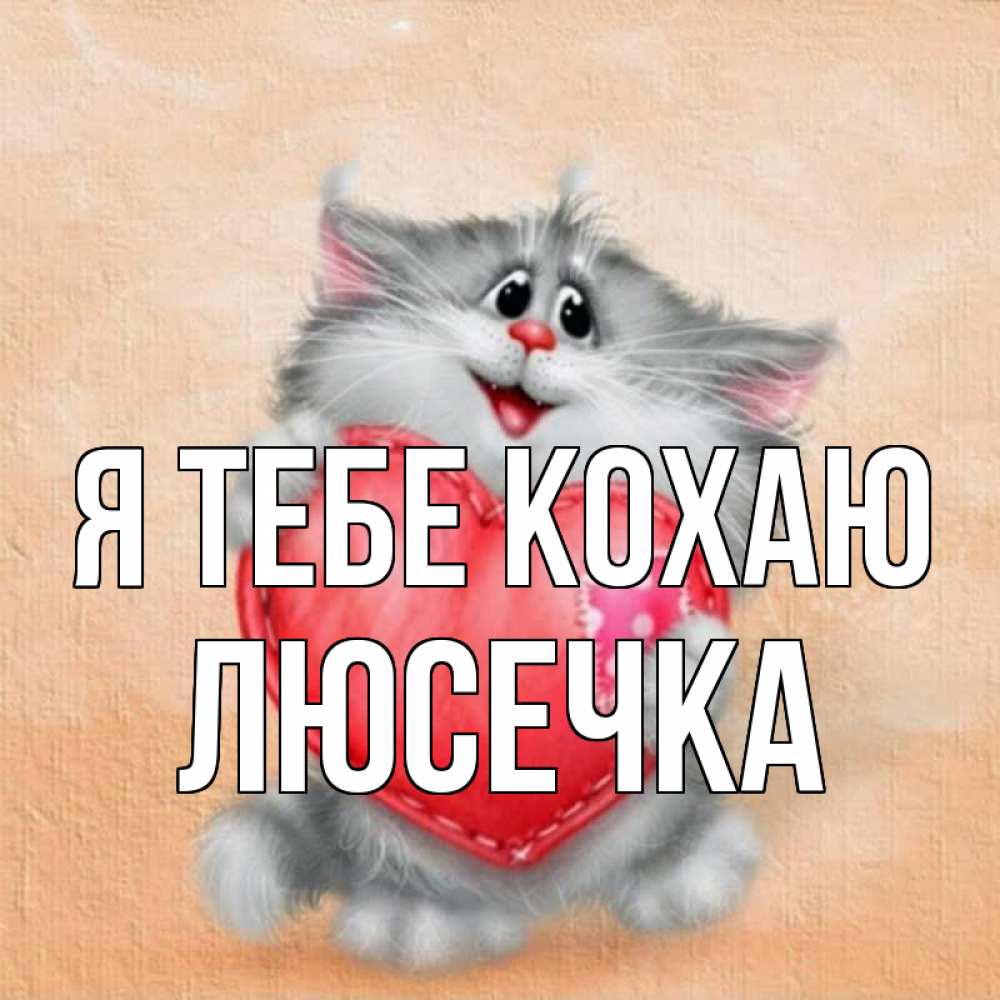 Открытка на каждый день з підписом, Люсечка Я тебе кохаю сердце с заплаткой Прикольна листівка з побажанням онлайн скачати безкоштовно 