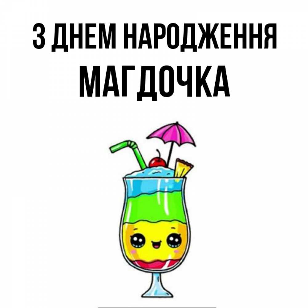 Открытка на каждый день з підписом, Магдочка З Днем народження с зонтиком Прикольна листівка з побажанням онлайн скачати безкоштовно 