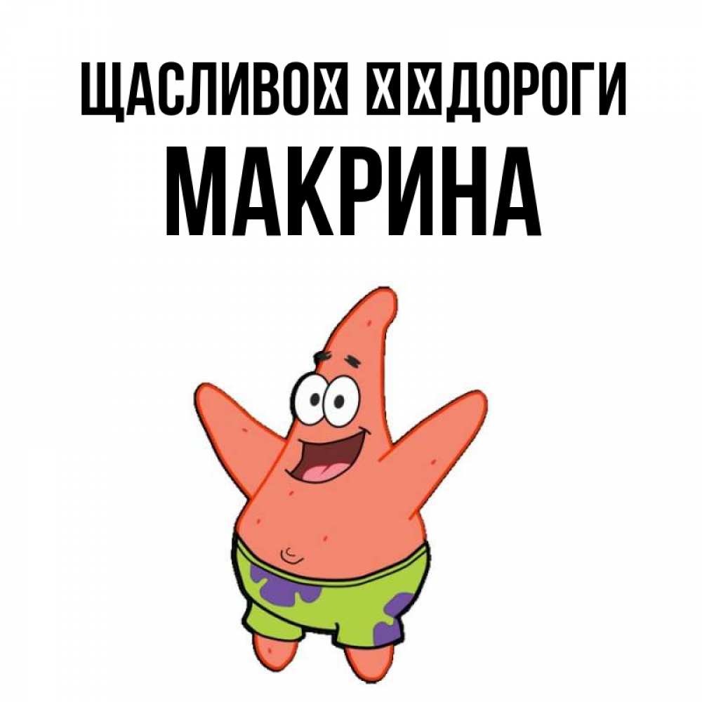 Открытка на каждый день з підписом, Макрина Щасливої ​​дороги желает тебе хорошей дороги Прикольна листівка з побажанням онлайн скачати безкоштовно 