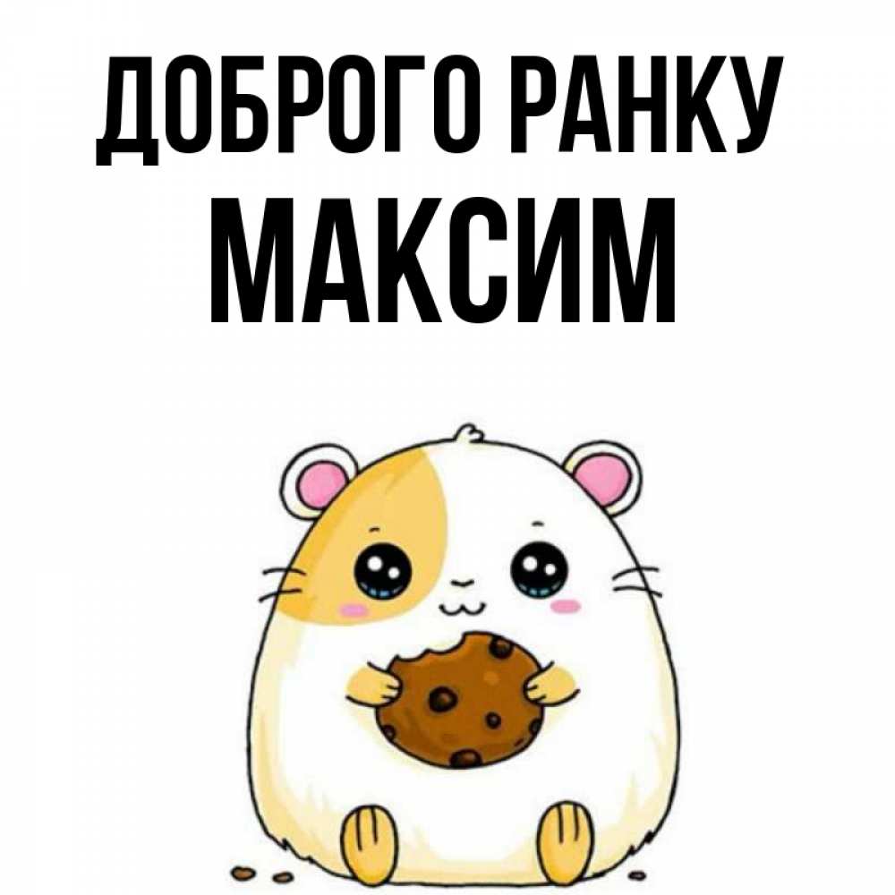 Открытка на каждый день з підписом, Максим Доброго ранку есть печеньку. Утречко Прикольна листівка з побажанням онлайн скачати безкоштовно 