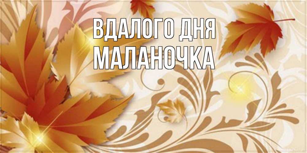 Открытка на каждый день з підписом, Маланочка Вдалого дня листики и осеннее настроение Прикольна листівка з побажанням онлайн скачати безкоштовно 