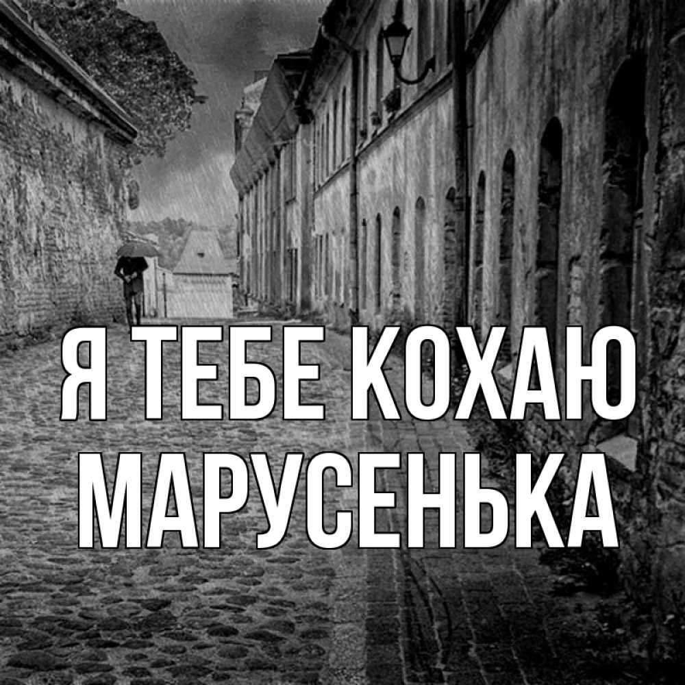 Открытка на каждый день з підписом, Марусенька Я тебе кохаю зонт Прикольна листівка з побажанням онлайн скачати безкоштовно 