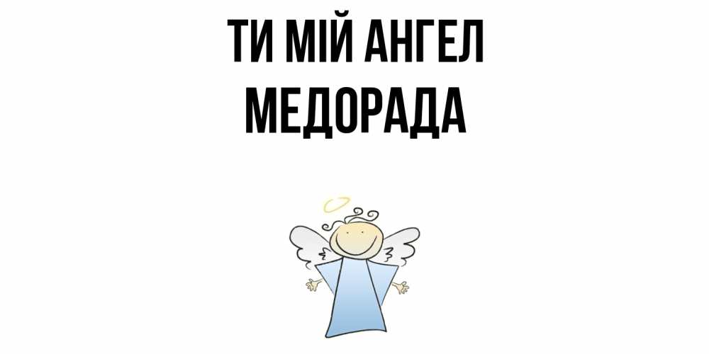 Открытка на каждый день з підписом, Медорада Ти мій ангел ангел Прикольна листівка з побажанням онлайн скачати безкоштовно 