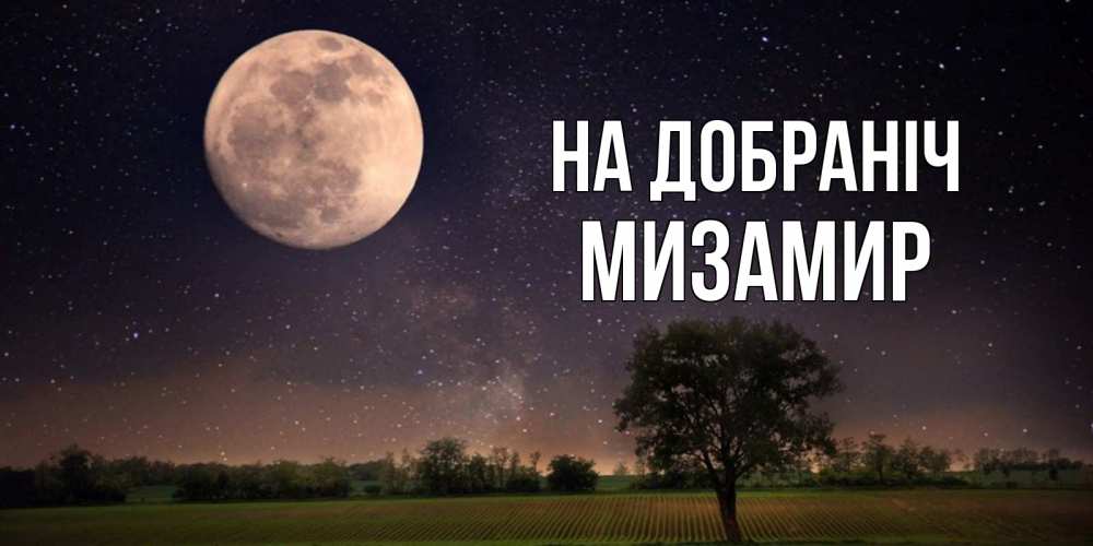 Открытка на каждый день з підписом, Мизамир На добраніч ночные открытки с луной Прикольна листівка з побажанням онлайн скачати безкоштовно 
