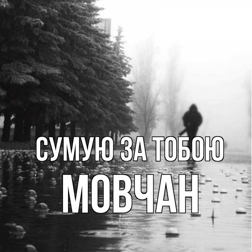 Открытка на каждый день з підписом, Мовчан Сумую за тобою приходи Прикольна листівка з побажанням онлайн скачати безкоштовно 
