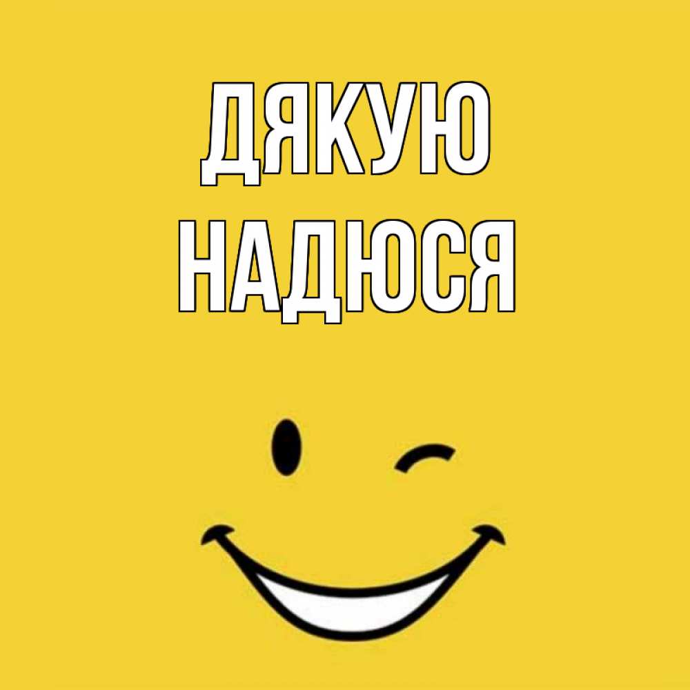 Открытка на каждый день з підписом, Надюся Дякую благодарю и улыбаюсь Прикольна листівка з побажанням онлайн скачати безкоштовно 