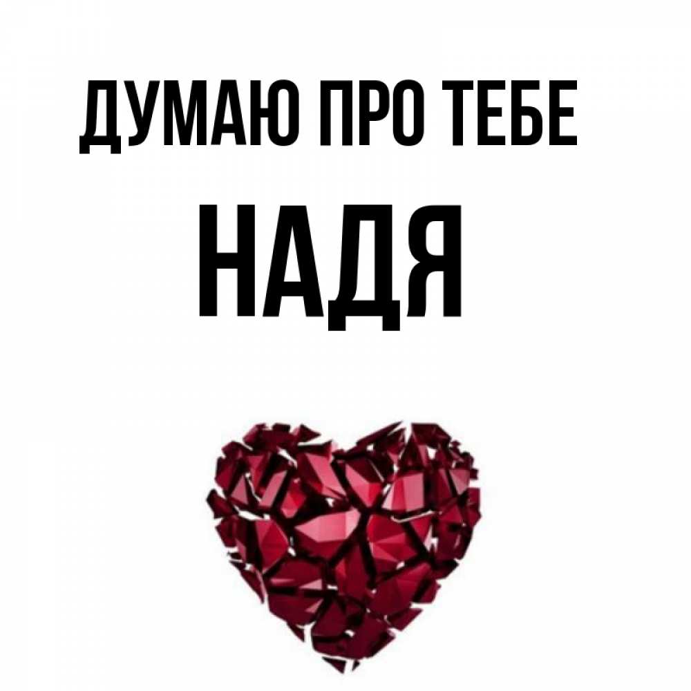 Открытка на каждый день з підписом, Надя Думаю про тебе рубиновое 1 Прикольна листівка з побажанням онлайн скачати безкоштовно 