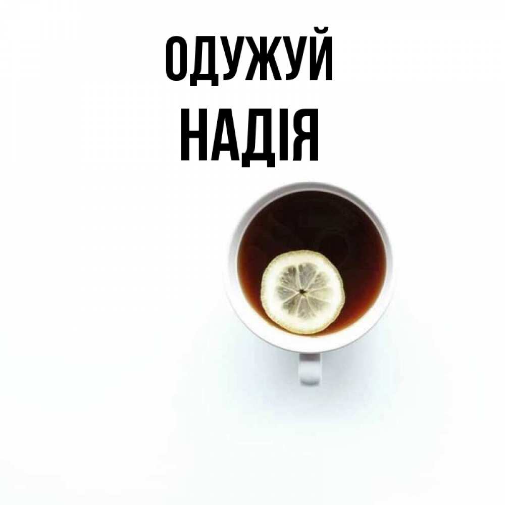 Открытка на каждый день з підписом, Надія Одужуй простая открытка Прикольна листівка з побажанням онлайн скачати безкоштовно 
