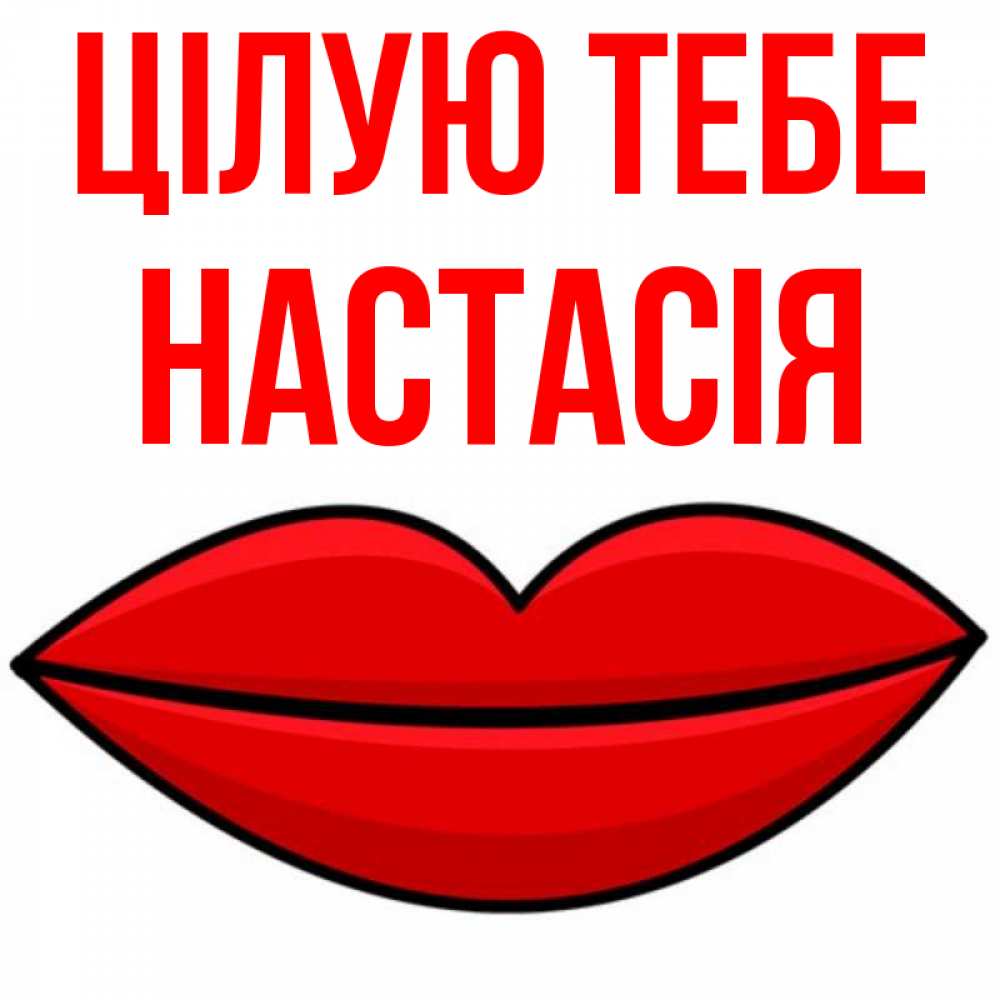 Открытка на каждый день з підписом, Настасія Цілую тебе губы векторные Прикольна листівка з побажанням онлайн скачати безкоштовно 