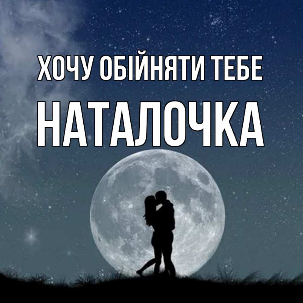 Открытка на каждый день з підписом, Наталочка Хочу обійняти тебе сладкая парочка Прикольна листівка з побажанням онлайн скачати безкоштовно 