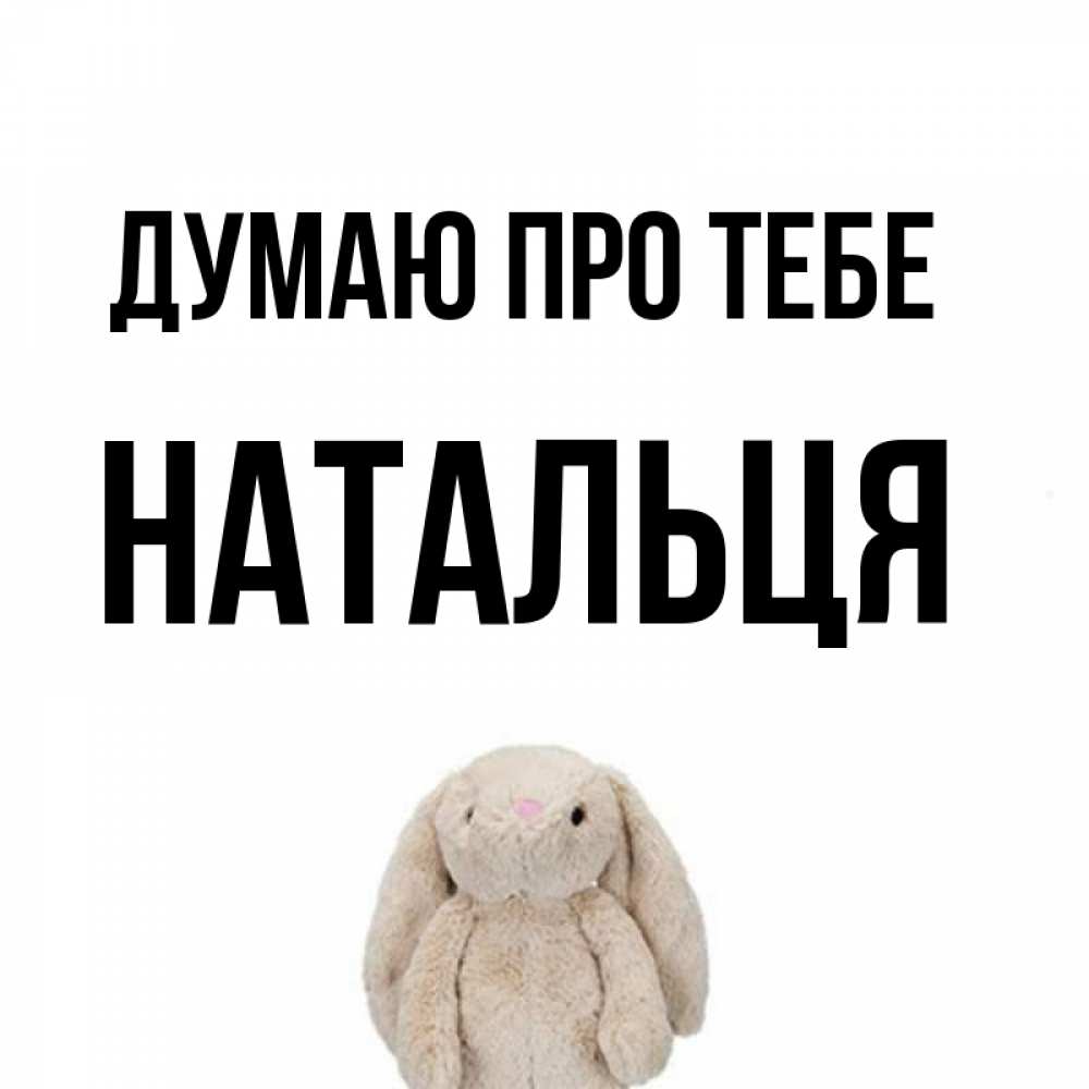Открытка на каждый день з підписом, Натальця Думаю про тебе открытки с текстами и подписями Прикольна листівка з побажанням онлайн скачати безкоштовно 