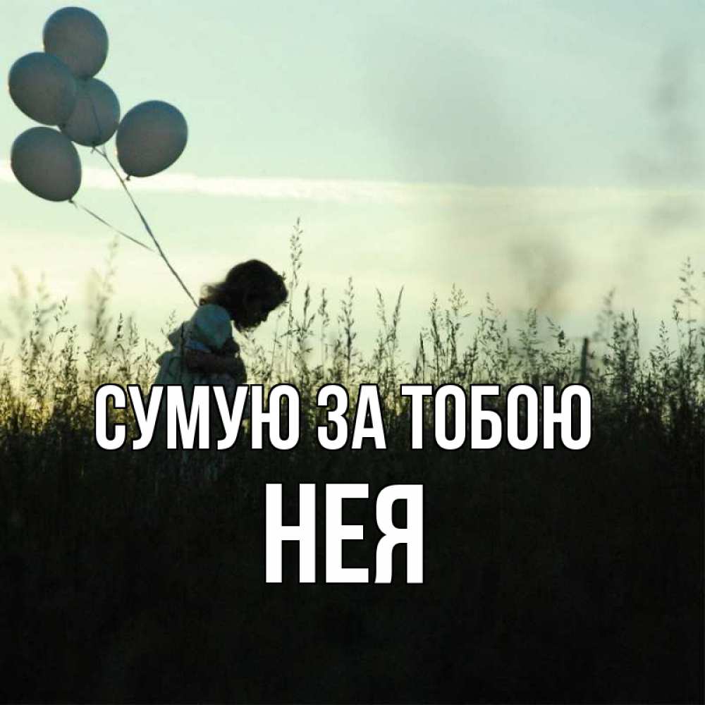 Открытка на каждый день з підписом, Нея Сумую за тобою приходи ко мне и давай дружить Прикольна листівка з побажанням онлайн скачати безкоштовно 