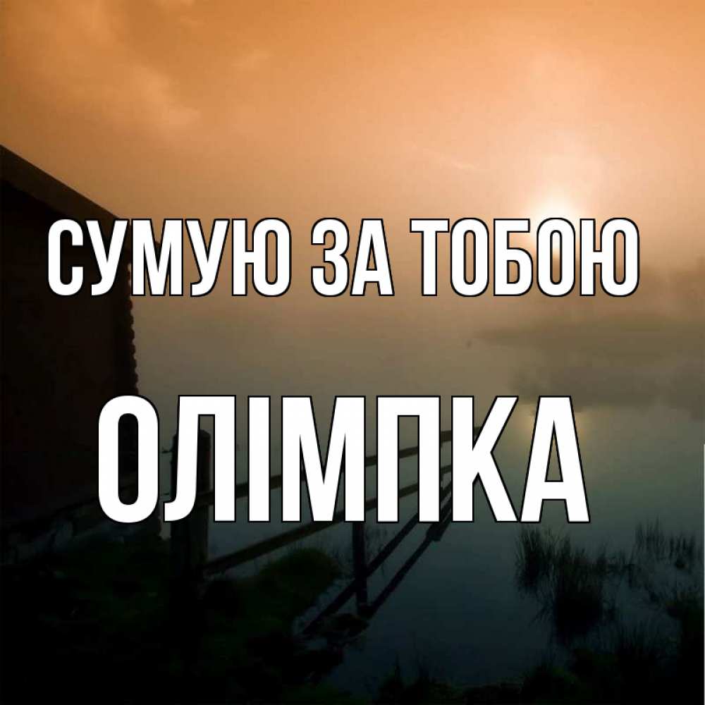 Открытка на каждый день з підписом, Олімпка Сумую за тобою приходи ко мне на чай Прикольна листівка з побажанням онлайн скачати безкоштовно 