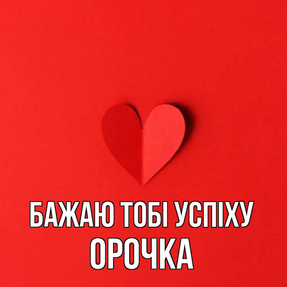Открытка на каждый день з підписом, Орочка Бажаю тобі успіху пусть повезет для любимых 1 Прикольна листівка з побажанням онлайн скачати безкоштовно 