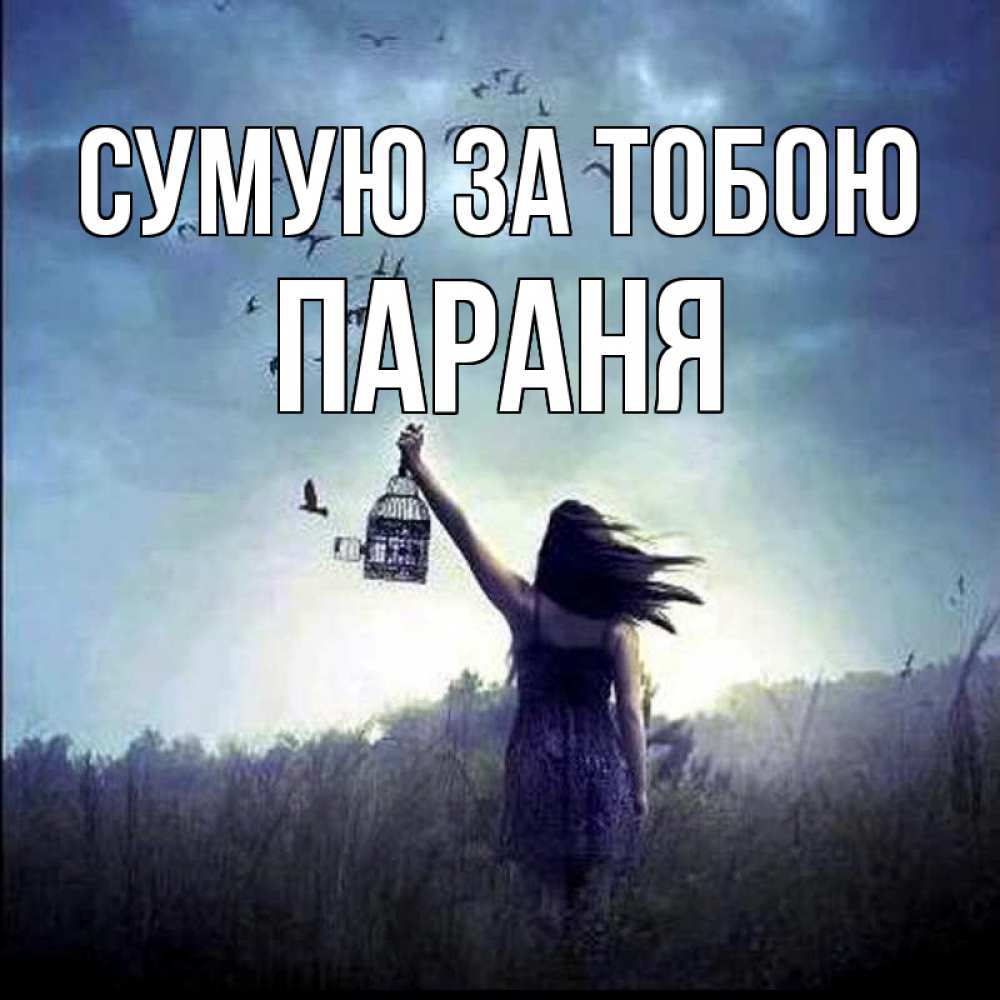 Открытка на каждый день з підписом, Параня Сумую за тобою приходи ко мне Прикольна листівка з побажанням онлайн скачати безкоштовно 