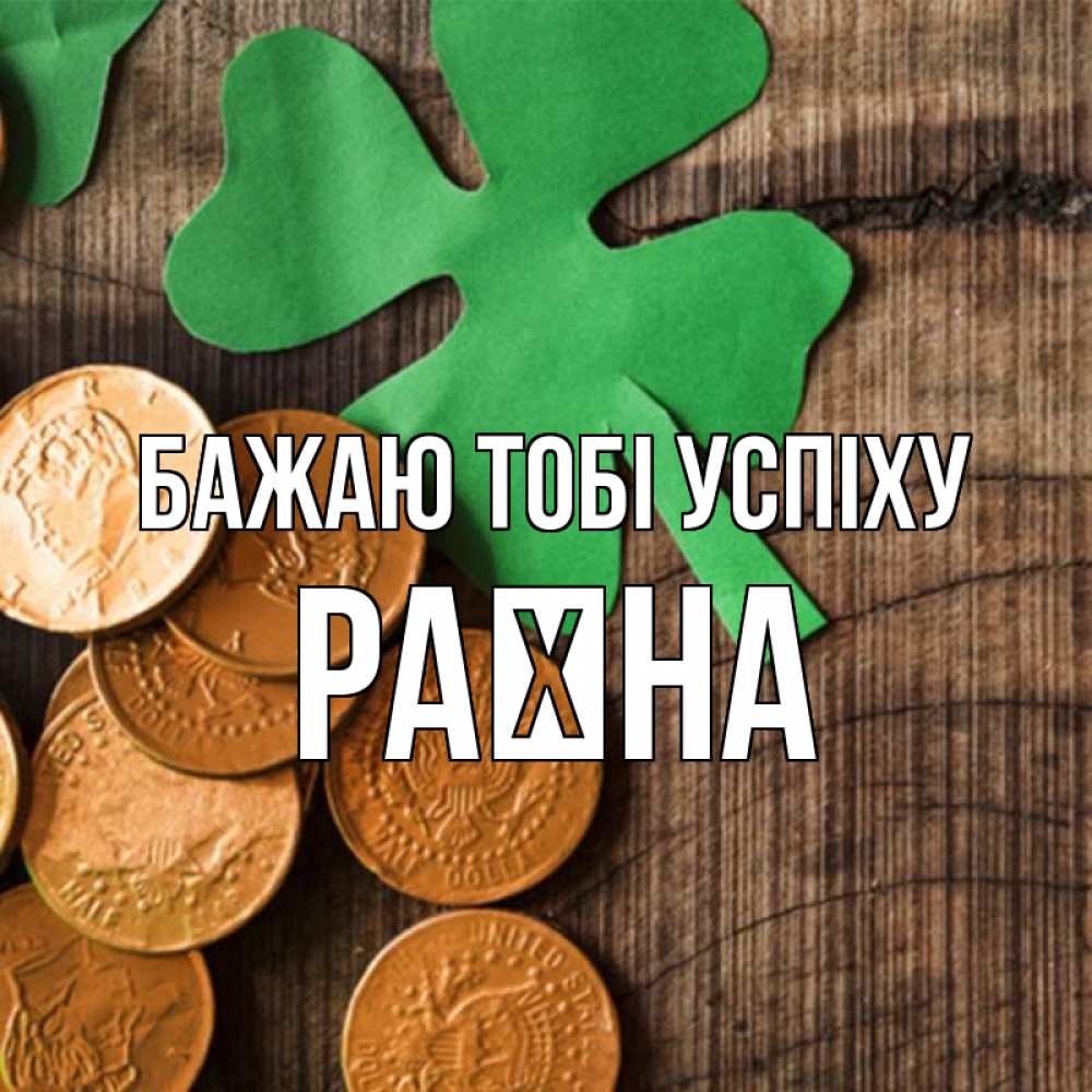 Открытка на каждый день з підписом, Раїна Бажаю тобі успіху деревянный фон Прикольна листівка з побажанням онлайн скачати безкоштовно 