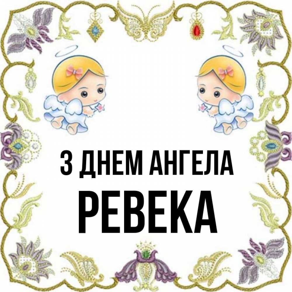 Открытка на каждый день з підписом, Ревека З Днем ангела маленькие ангелы с крылышками Прикольна листівка з побажанням онлайн скачати безкоштовно 