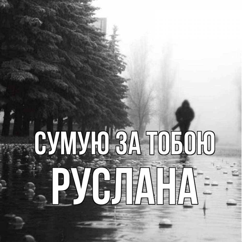 Открытка на каждый день з підписом, Руслана Сумую за тобою приходи Прикольна листівка з побажанням онлайн скачати безкоштовно 