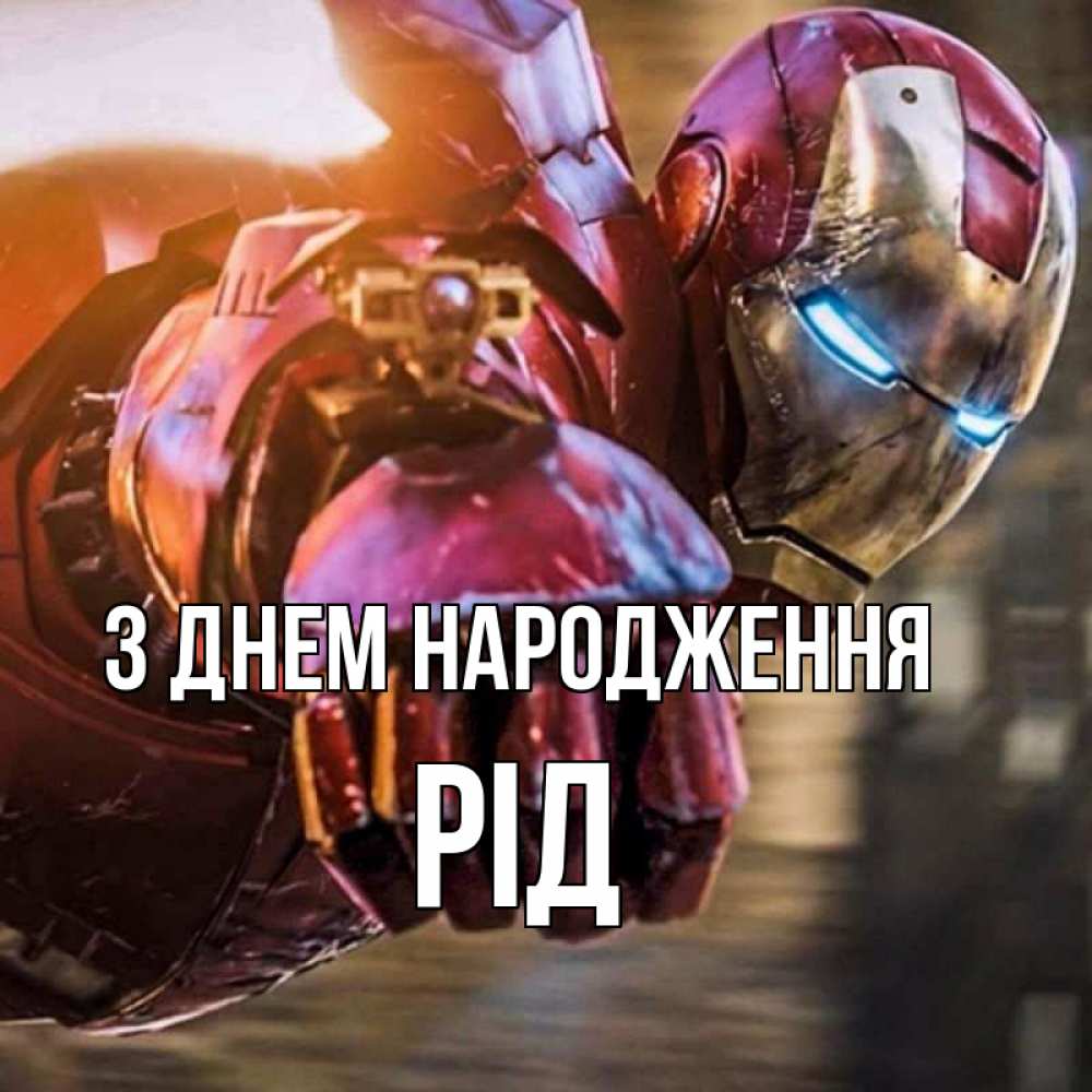 Открытка на каждый день з підписом, Рід З Днем народження марвел супергерои в костюме Прикольна листівка з побажанням онлайн скачати безкоштовно 