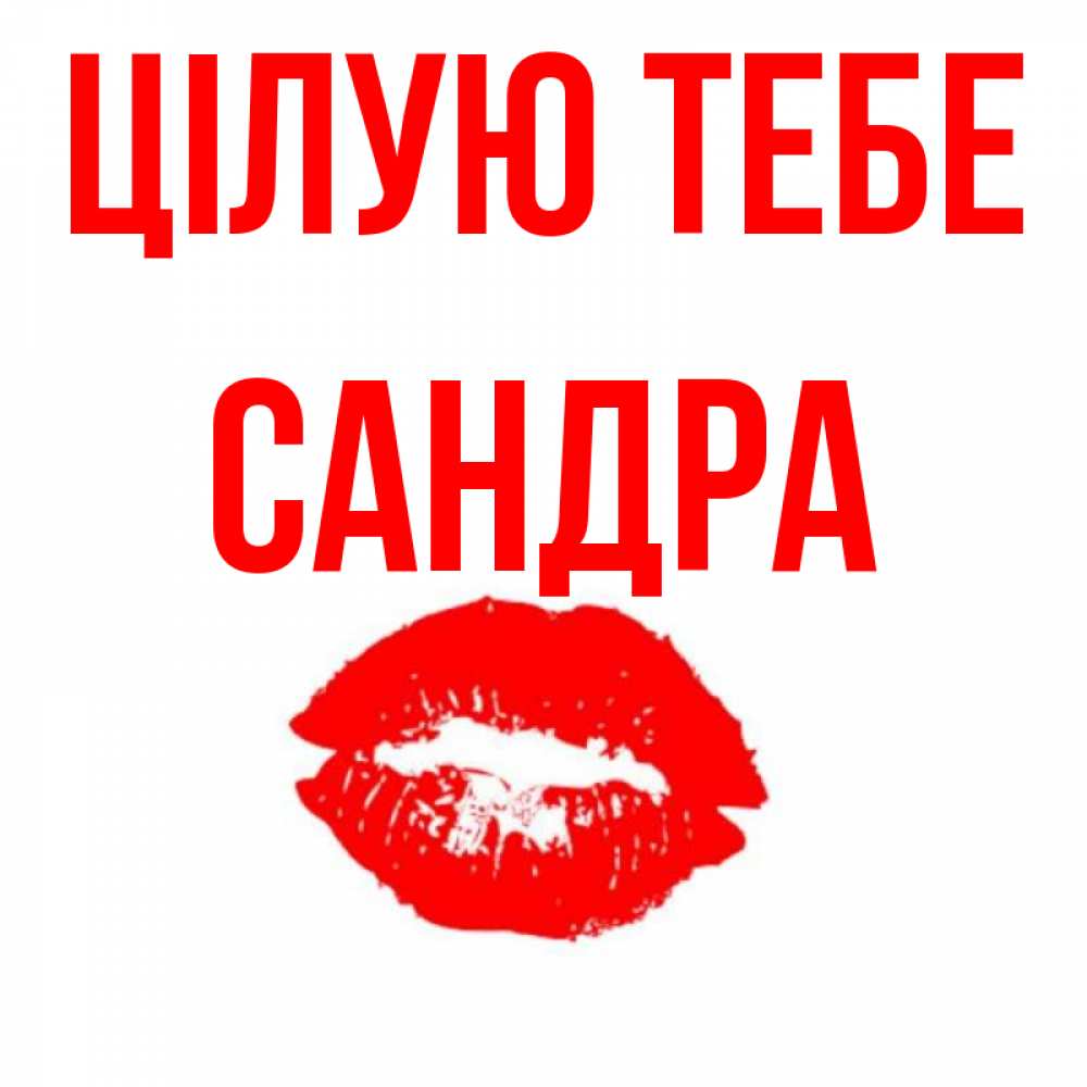 Открытка на каждый день з підписом, Сандра Цілую тебе помада и губы Прикольна листівка з побажанням онлайн скачати безкоштовно 