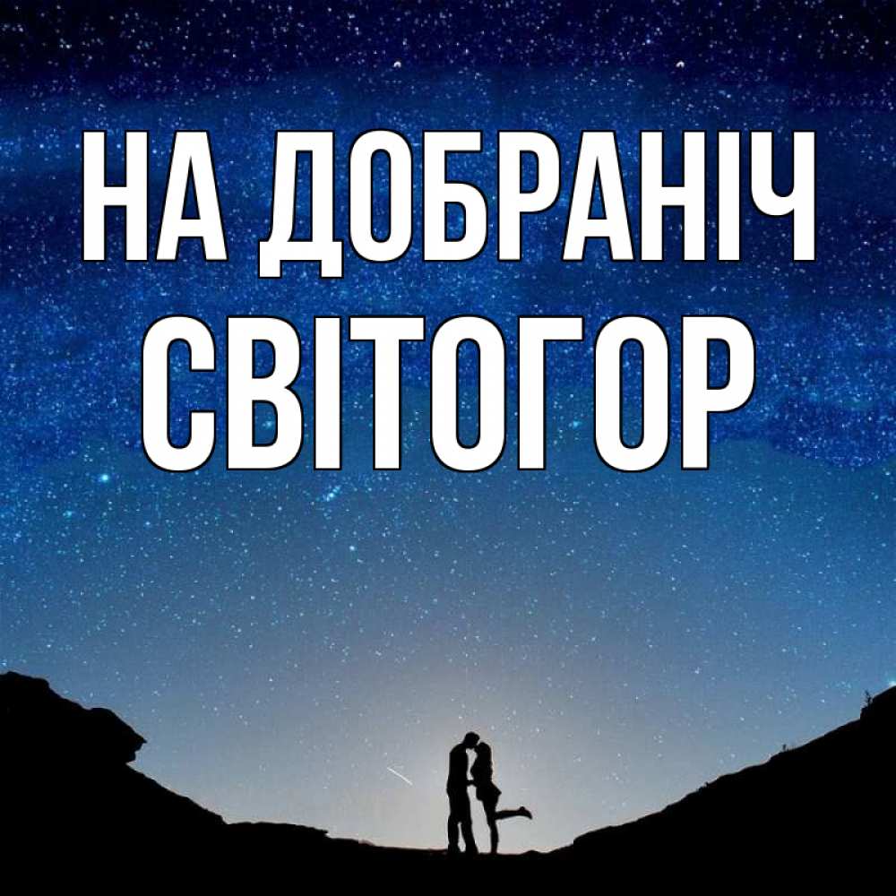 Открытка на каждый день з підписом, Світогор На добраніч звездное небо и люди Прикольна листівка з побажанням онлайн скачати безкоштовно 