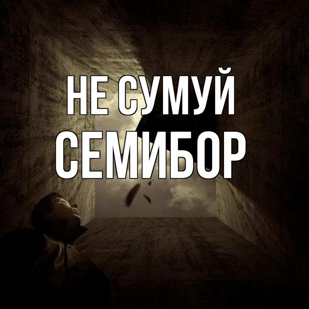 Открытка на каждый день з підписом, Семибор Не сумуй жуть Прикольна листівка з побажанням онлайн скачати безкоштовно 
