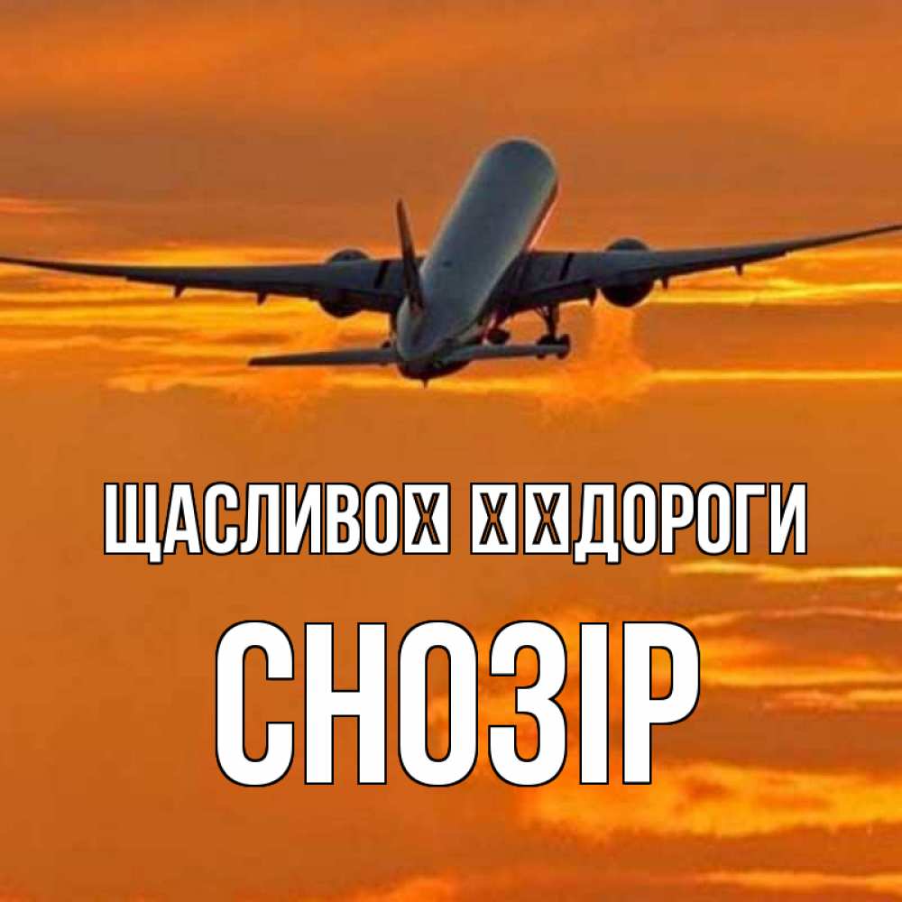 Открытка на каждый день з підписом, Снозір Щасливої ​​дороги оранжевое небо Прикольна листівка з побажанням онлайн скачати безкоштовно 