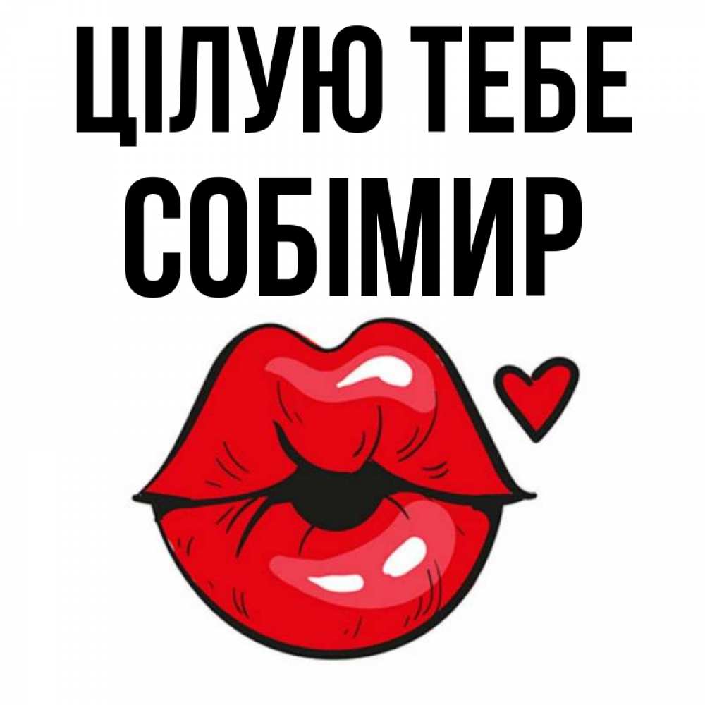 Открытка на каждый день з підписом, Собімир Цілую тебе открытка с поцелуем любви для парня Прикольна листівка з побажанням онлайн скачати безкоштовно 
