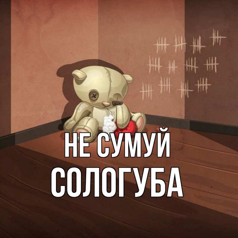 Открытка на каждый день з підписом, Сологуба Не сумуй мишку бросила хозяйка Прикольна листівка з побажанням онлайн скачати безкоштовно 