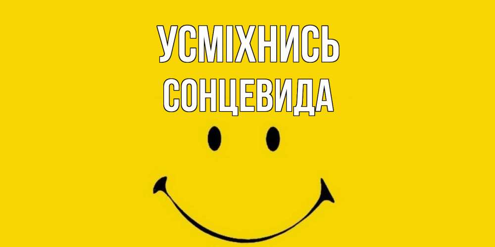 Открытка на каждый день з підписом, Сонцевида Усміхнись радость и улыбка Прикольна листівка з побажанням онлайн скачати безкоштовно 