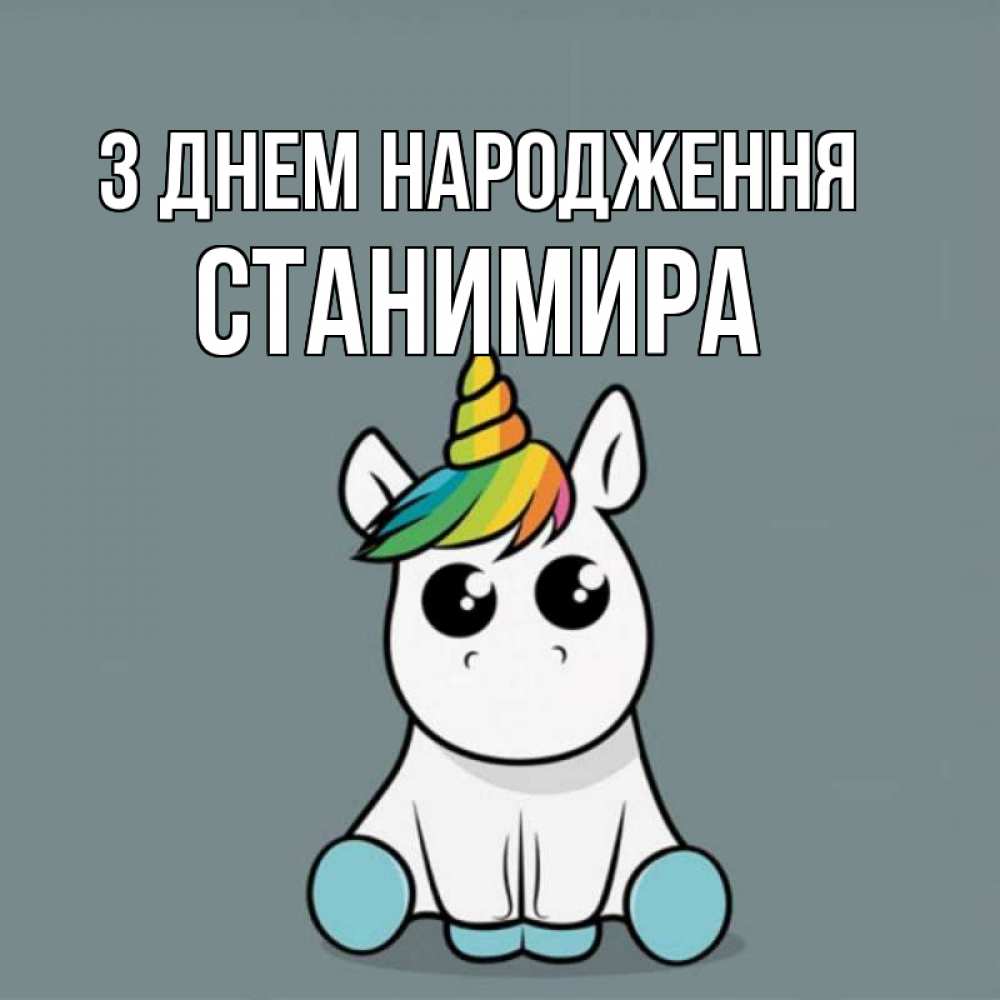 Открытка на каждый день з підписом, Станимира З Днем народження пони Прикольна листівка з побажанням онлайн скачати безкоштовно 