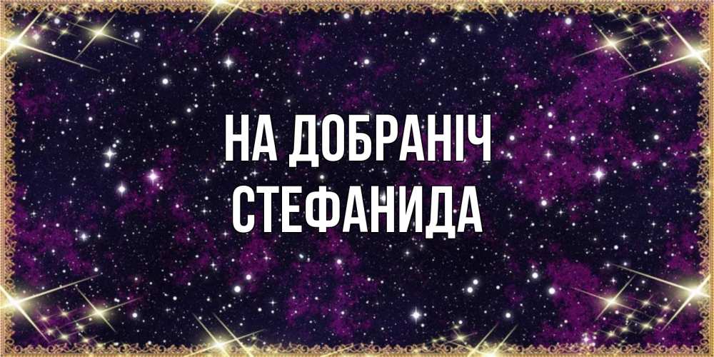 Открытка на каждый день з підписом, Стефанида На добраніч хорошего сна Прикольна листівка з побажанням онлайн скачати безкоштовно 