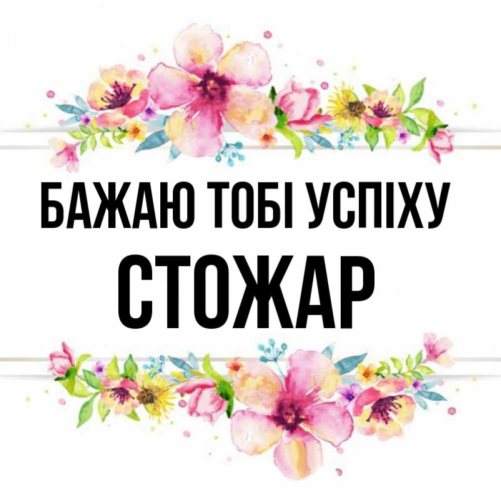 Открытка на каждый день з підписом, Стожар Бажаю тобі успіху пусть повезет 1 Прикольна листівка з побажанням онлайн скачати безкоштовно 