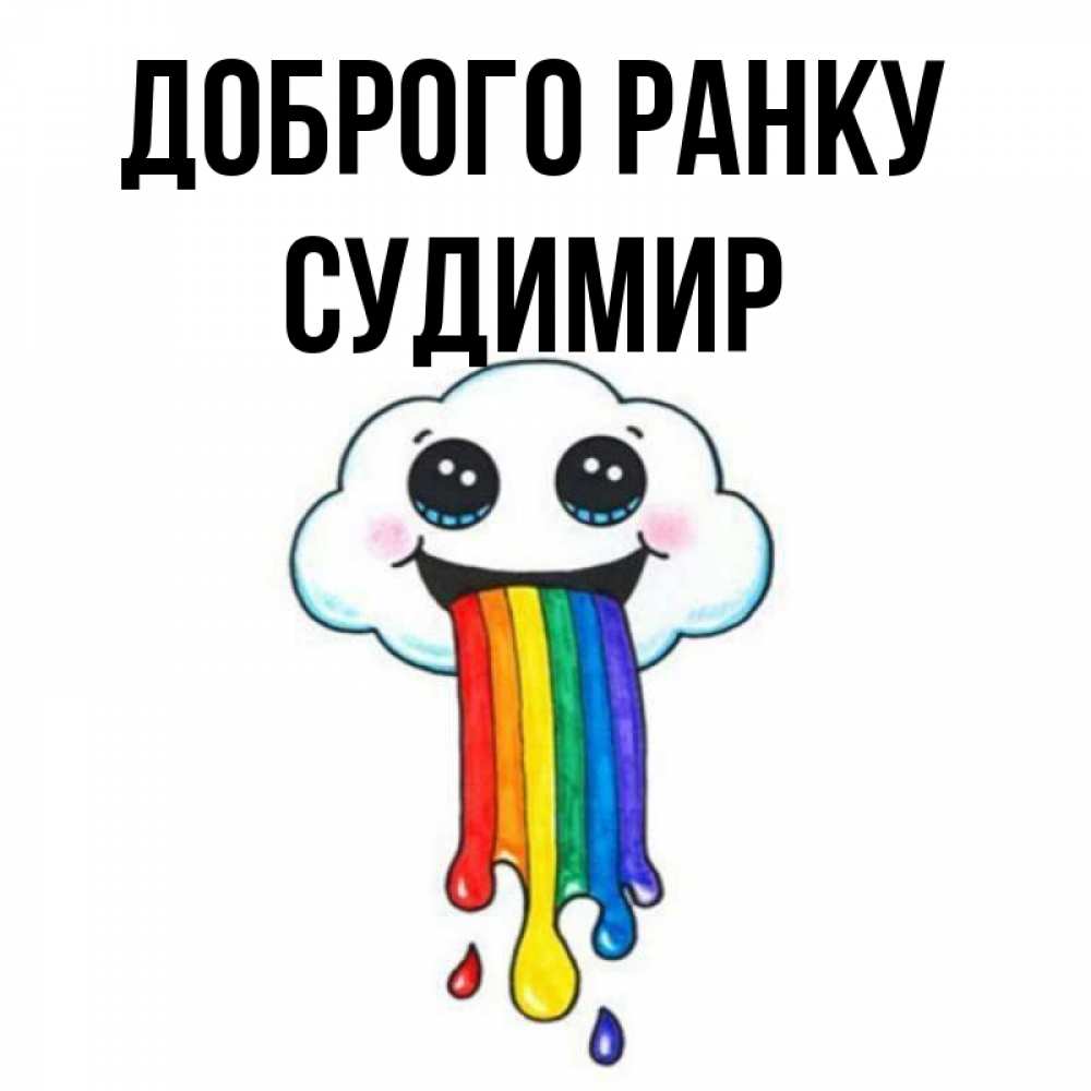Открытка на каждый день з підписом, Судимир Доброго ранку утречко Прикольна листівка з побажанням онлайн скачати безкоштовно 