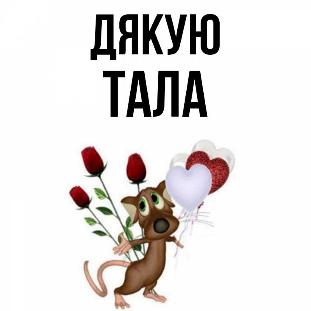 Открытка на каждый день з підписом, Тала Дякую песик с шариками в форме сердец Прикольна листівка з побажанням онлайн скачати безкоштовно 