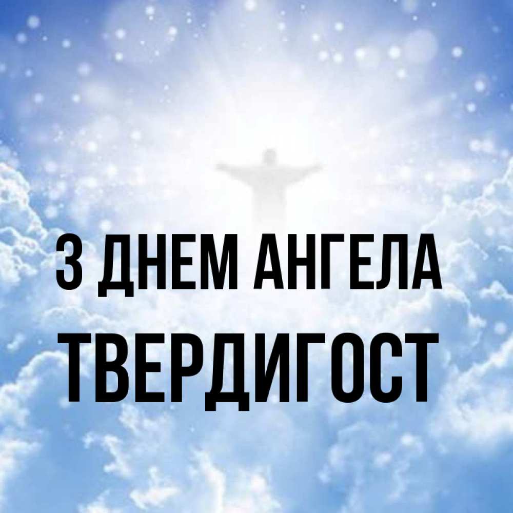 Открытка на каждый день з підписом, Твердигост З Днем ангела ангел на облаках в свете солнца Прикольна листівка з побажанням онлайн скачати безкоштовно 