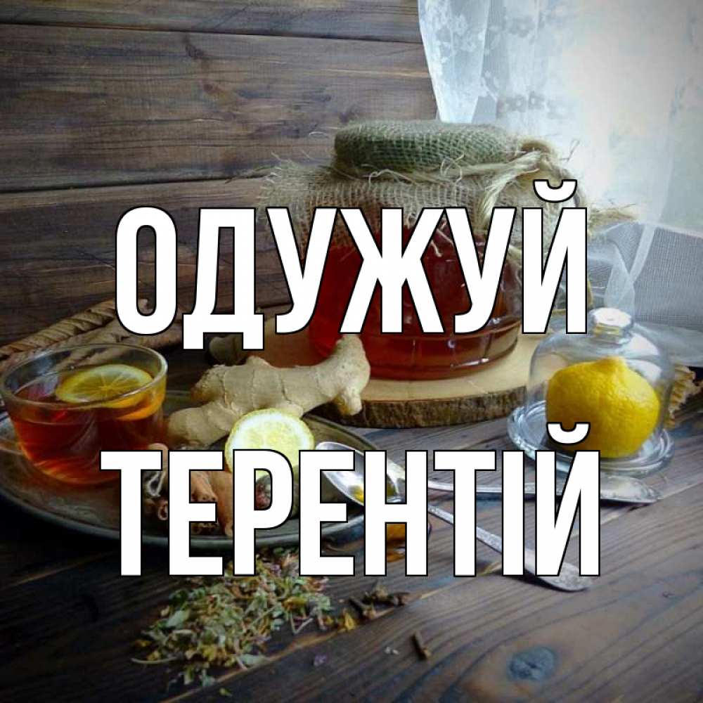 Открытка на каждый день з підписом, Терентій Одужуй банка с медом Прикольна листівка з побажанням онлайн скачати безкоштовно 