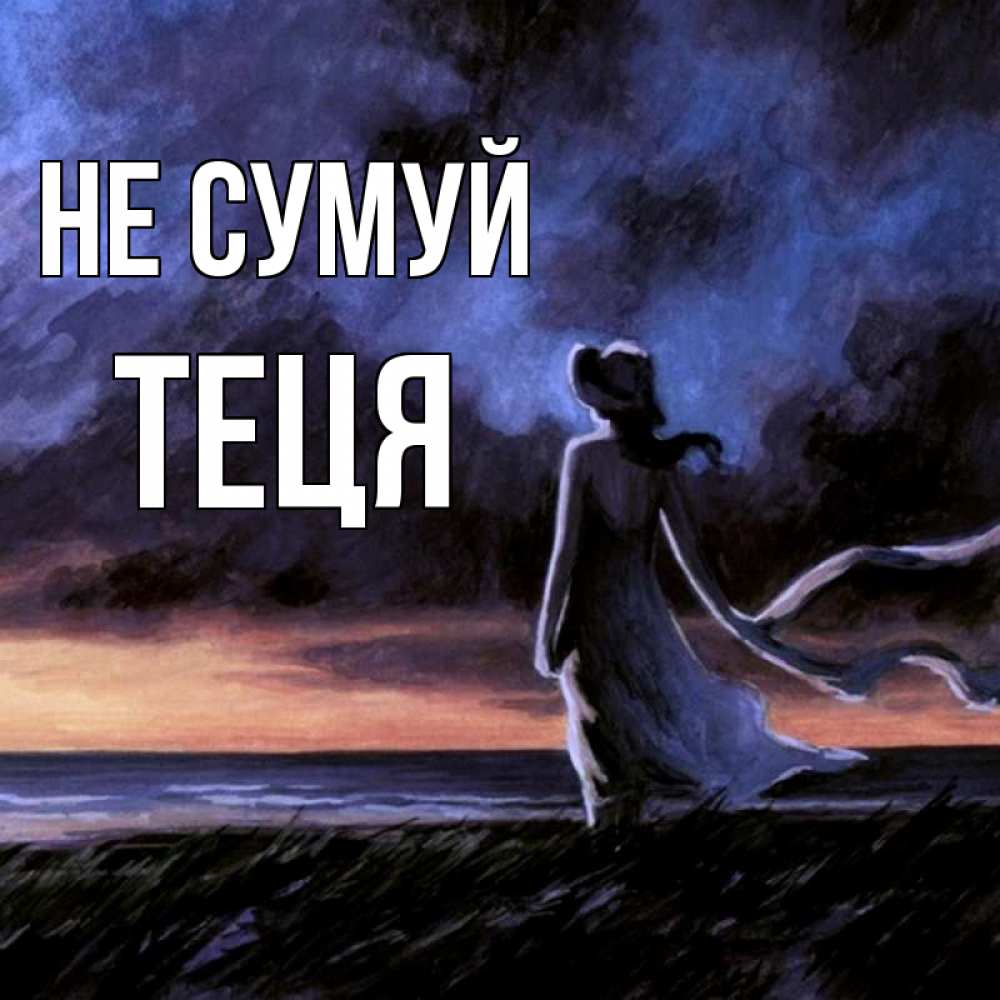 Открытка на каждый день з підписом, Теця Не сумуй картина Прикольна листівка з побажанням онлайн скачати безкоштовно 