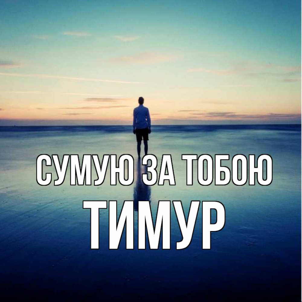Открытка на каждый день з підписом, Тимур Сумую за тобою зима Прикольна листівка з побажанням онлайн скачати безкоштовно 