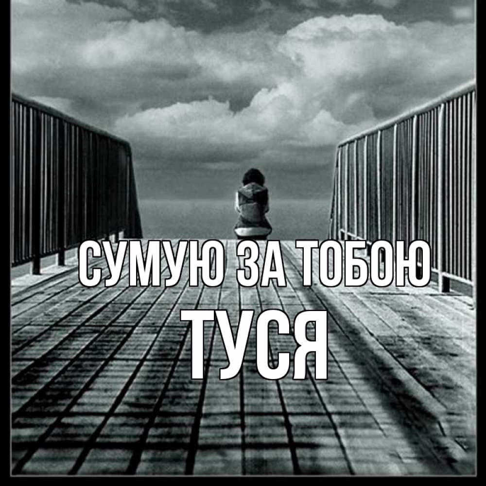 Открытка на каждый день з підписом, Туся Сумую за тобою грусть 2 Прикольна листівка з побажанням онлайн скачати безкоштовно 