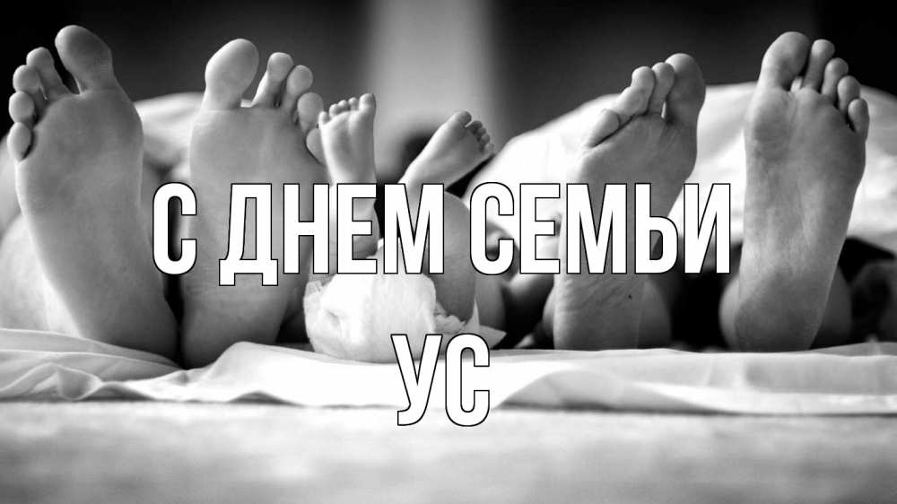 Открытка на каждый день з підписом, Ус С днем семьи с днем семьи Прикольна листівка з побажанням онлайн скачати безкоштовно 