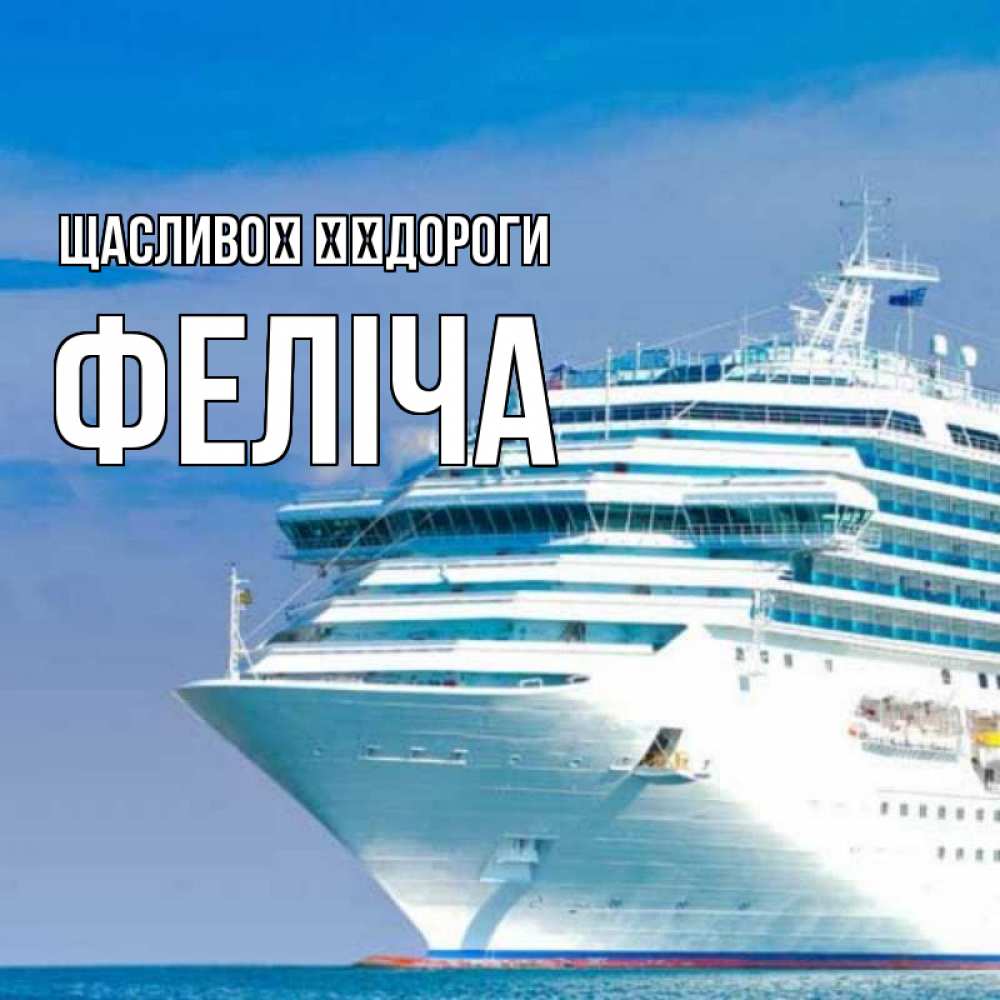 Открытка на каждый день з підписом, Феліча Щасливої ​​дороги огромный лайнер Прикольна листівка з побажанням онлайн скачати безкоштовно 