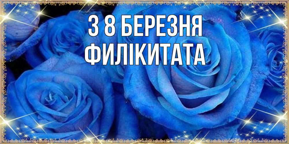 Открытка на каждый день з підписом, Филікитата З 8 БЕРЕЗНЯ как поздравить женщину на 8 марта. Конечно же нужно подарить ей открытку с нашего сайта Прикольна листівка з побажанням онлайн скачати безкоштовно 