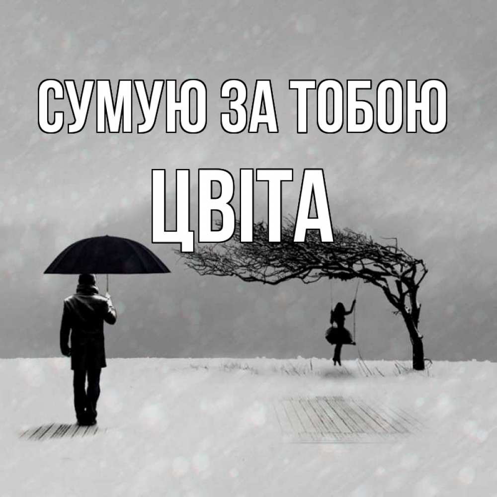 Открытка на каждый день з підписом, Цвіта Сумую за тобою мужчина с зонтом Прикольна листівка з побажанням онлайн скачати безкоштовно 