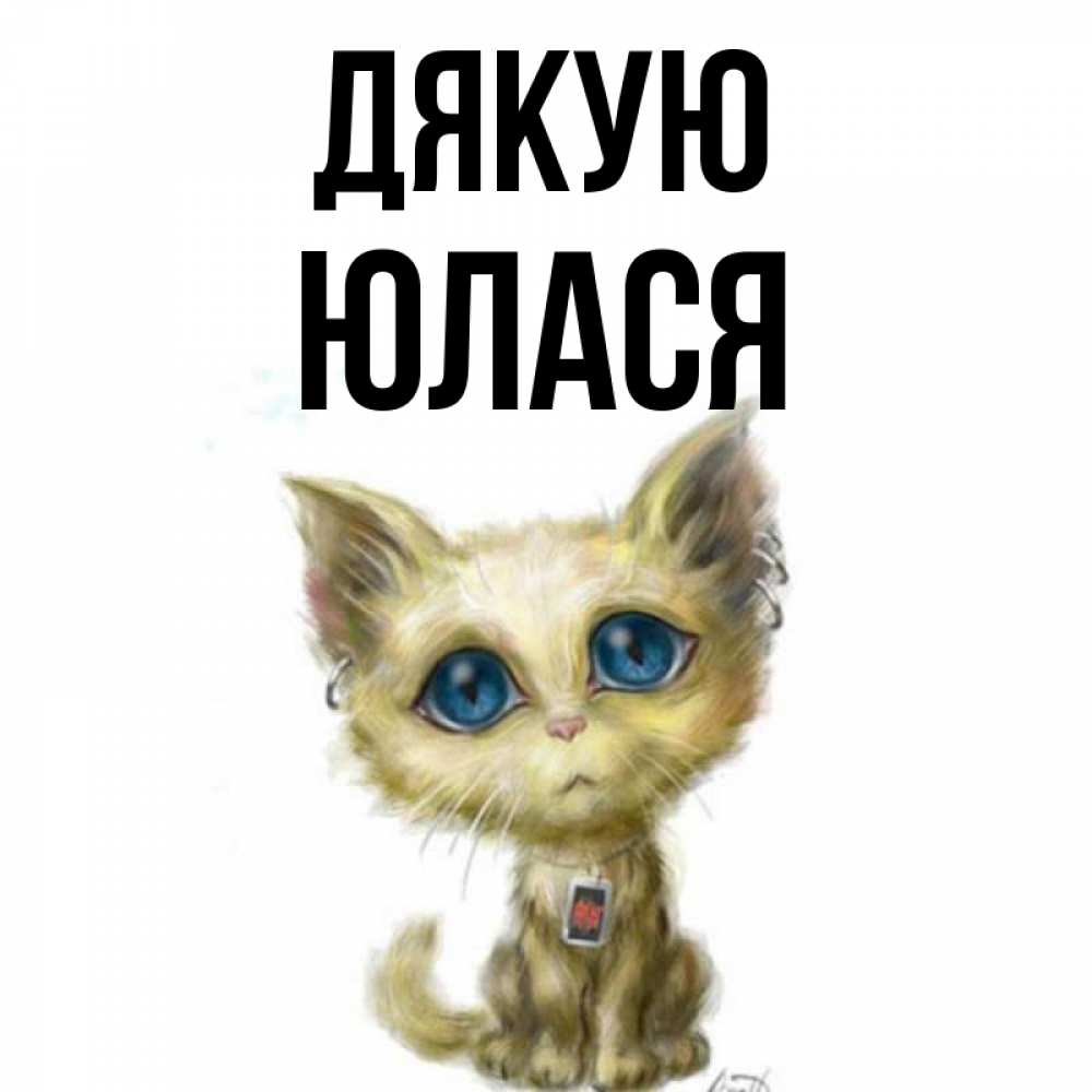 Открытка на каждый день з підписом, Юлася Дякую рисованный кот благодарит вас Прикольна листівка з побажанням онлайн скачати безкоштовно 