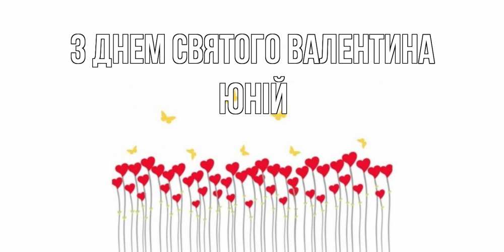 Открытка на каждый день з підписом, Юній З Днем Святого Валентина шары много на палочках Прикольна листівка з побажанням онлайн скачати безкоштовно 